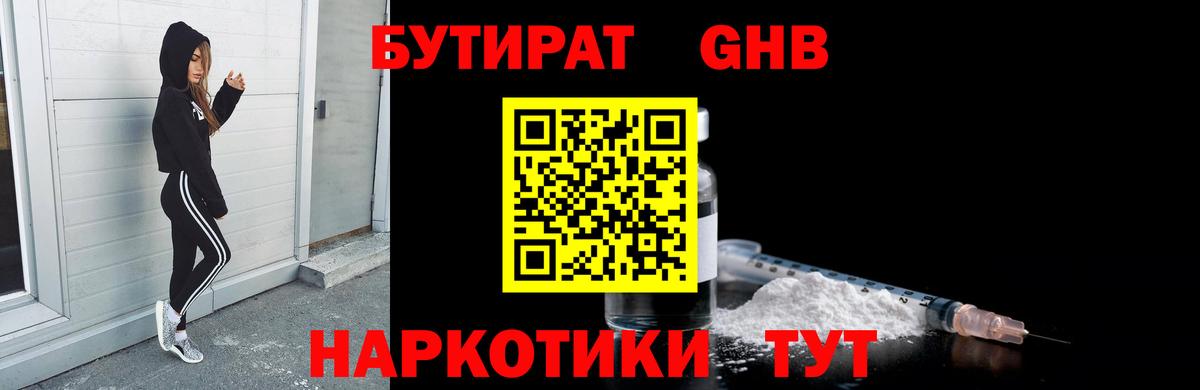 БУТИРАТ жидкий экстази Чистополь